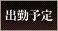 出勤予定
